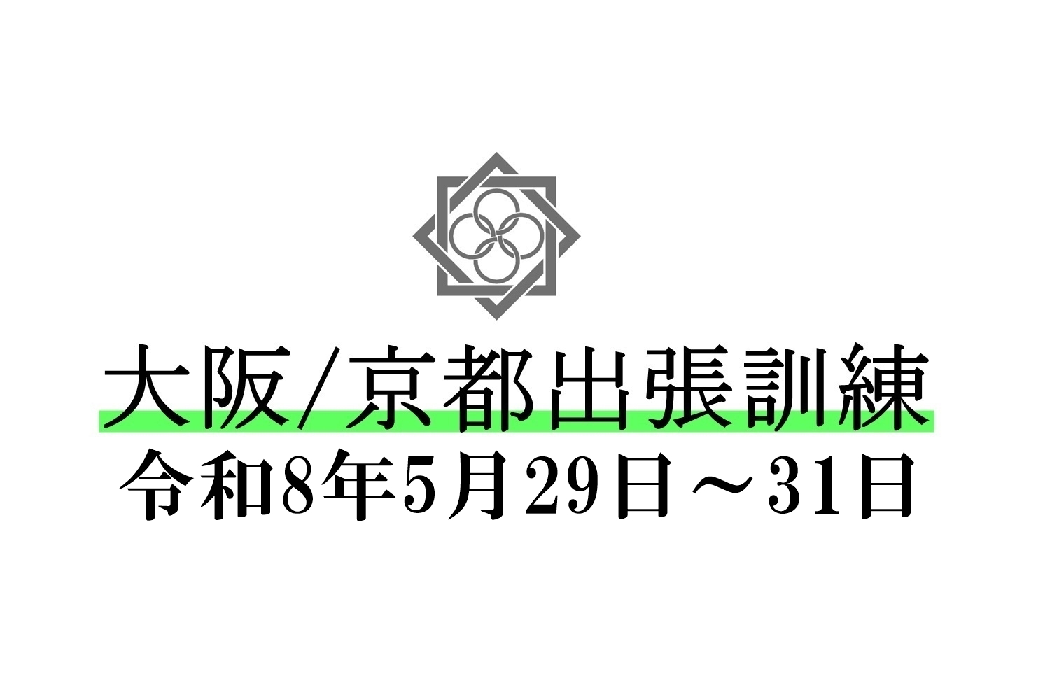 AC-training-oosaka&kyoto2026-5