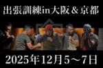 AC-training-kyoto＆oosaka2025-12