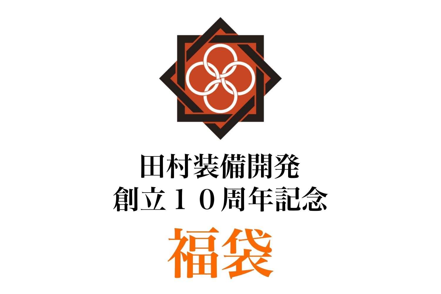 『創立 １０周年記念』福袋 & 年間会員のご連絡です