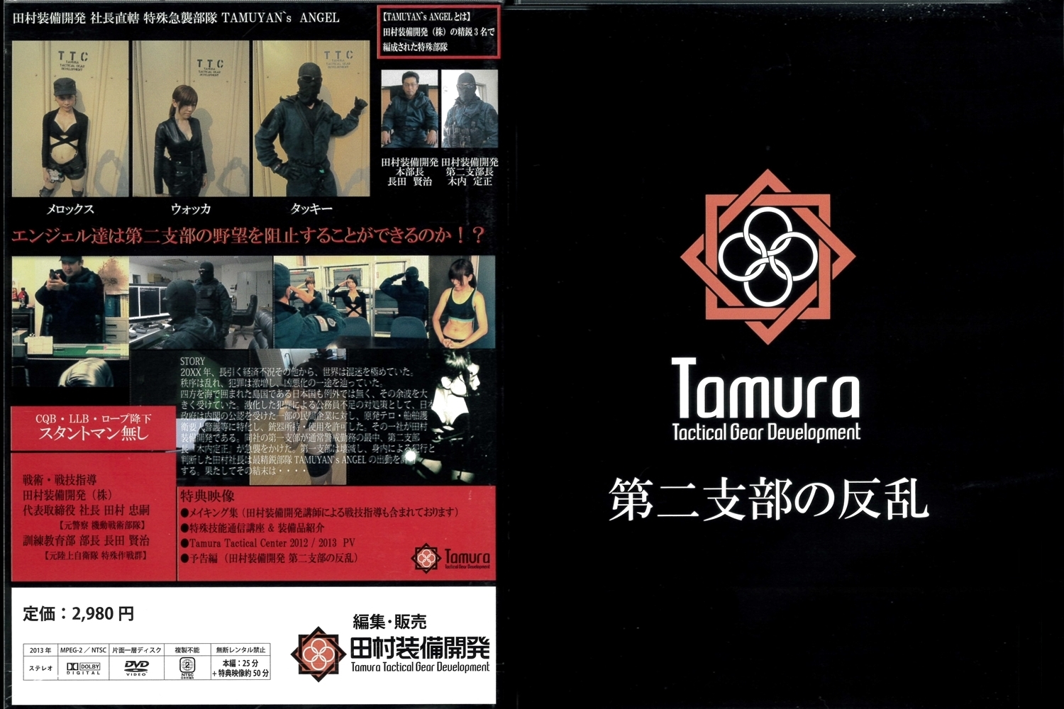 DVD「田村装備開発株式会社第二支部の反乱」 tam-dvd01