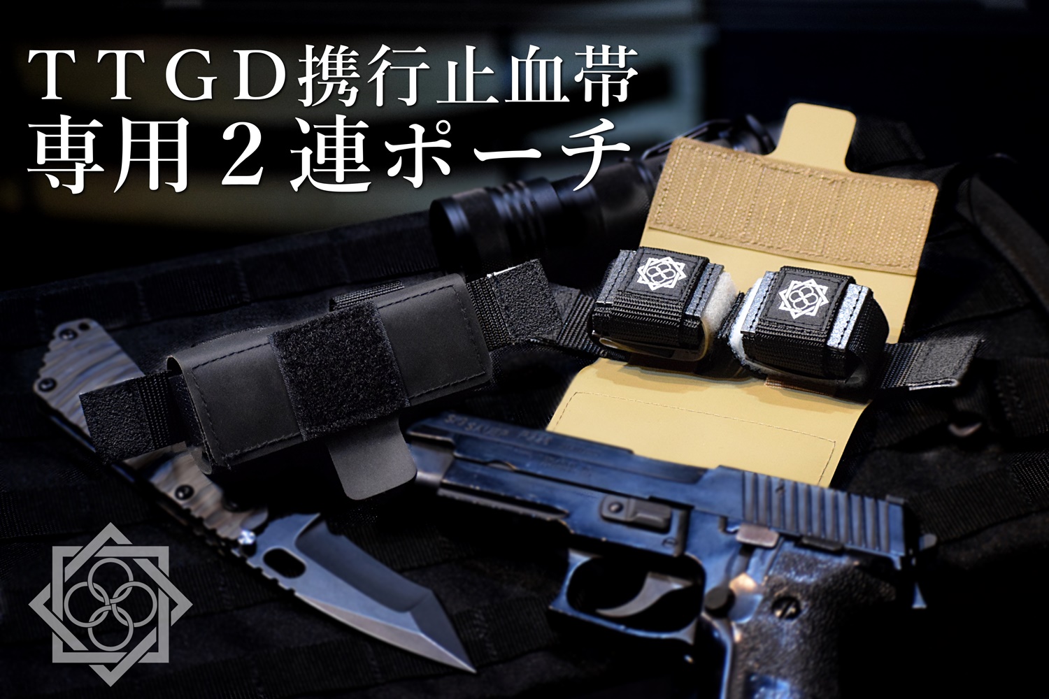 TTGD携行止血帯 専用２連ポーチ ttgd-2p-tqp