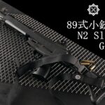 ８９式小銃用 N2 Sling GEN2