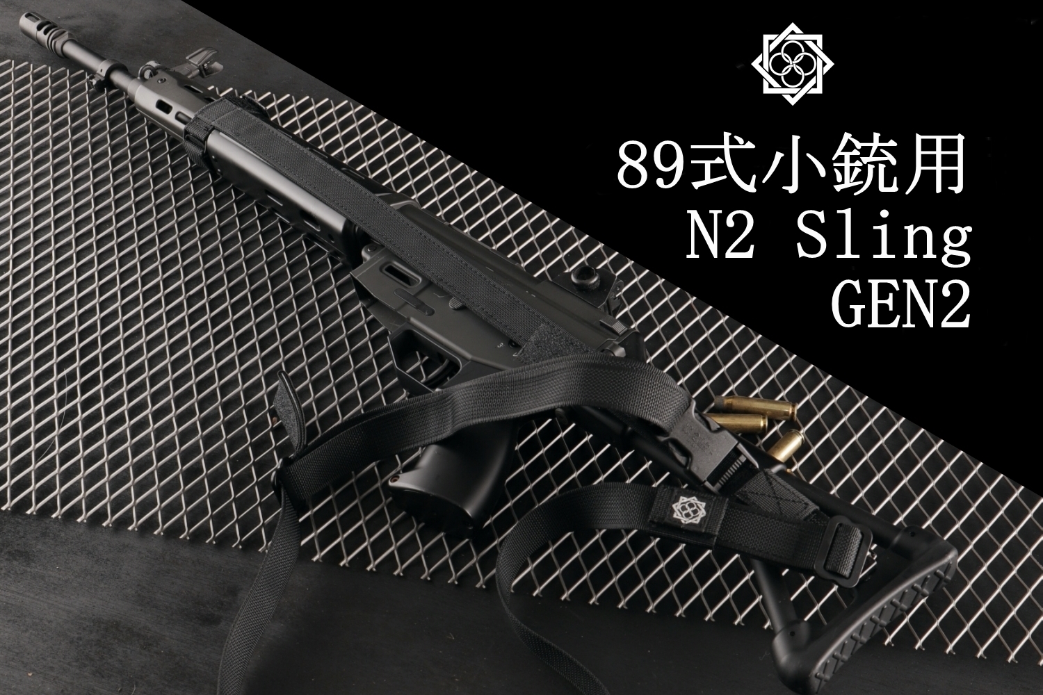 ８９式小銃用 N2 Sling GEN2
