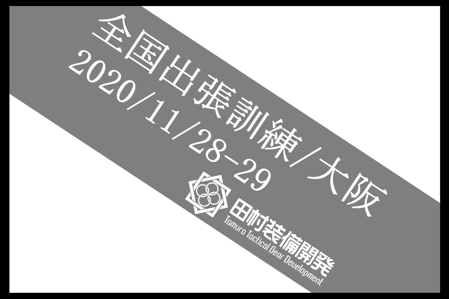 田村装備開発特殊技能 通信講座 初級、中級、上級 特殊部隊向け装備品通販サイト｜田村装備開発