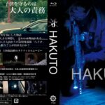 HAKUTO Blu-ray