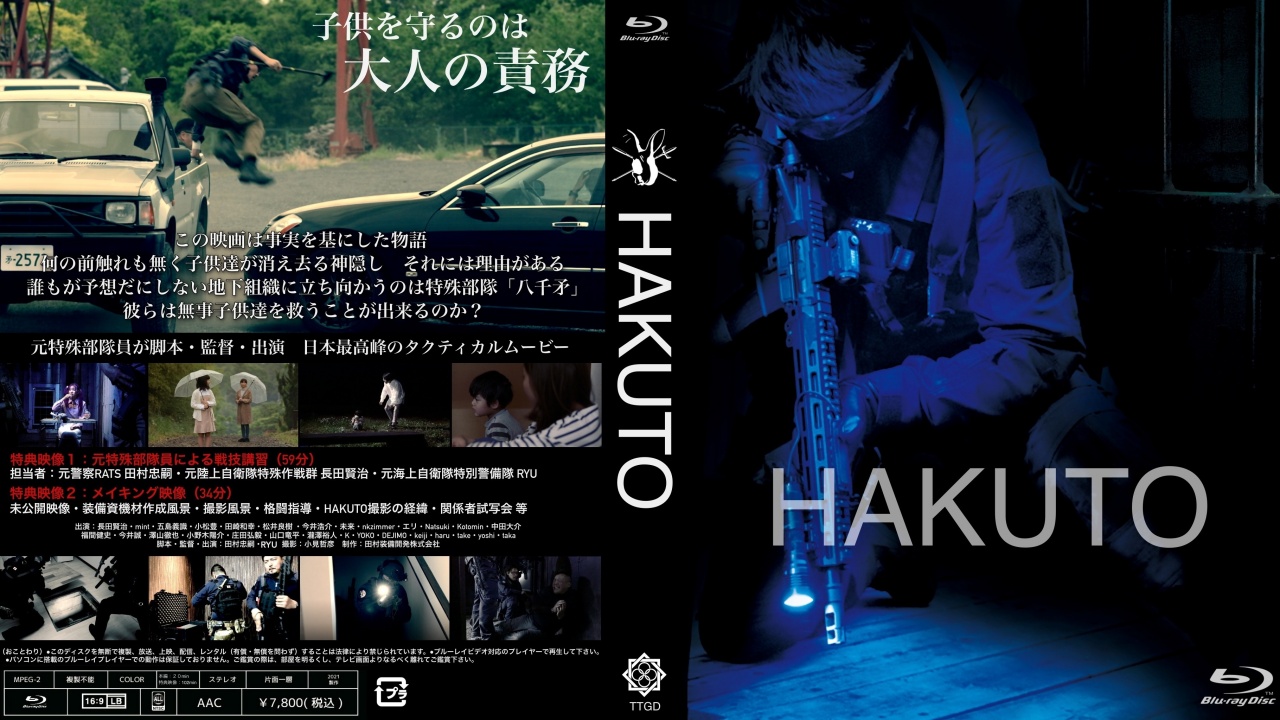 ▽HAKUTO 田村装備開発 特殊部隊 タクトレ-