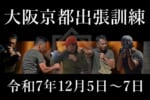 AC-training-kyoto＆oosaka2025-12