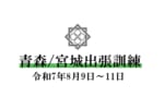 AC-training-aomori2025-8