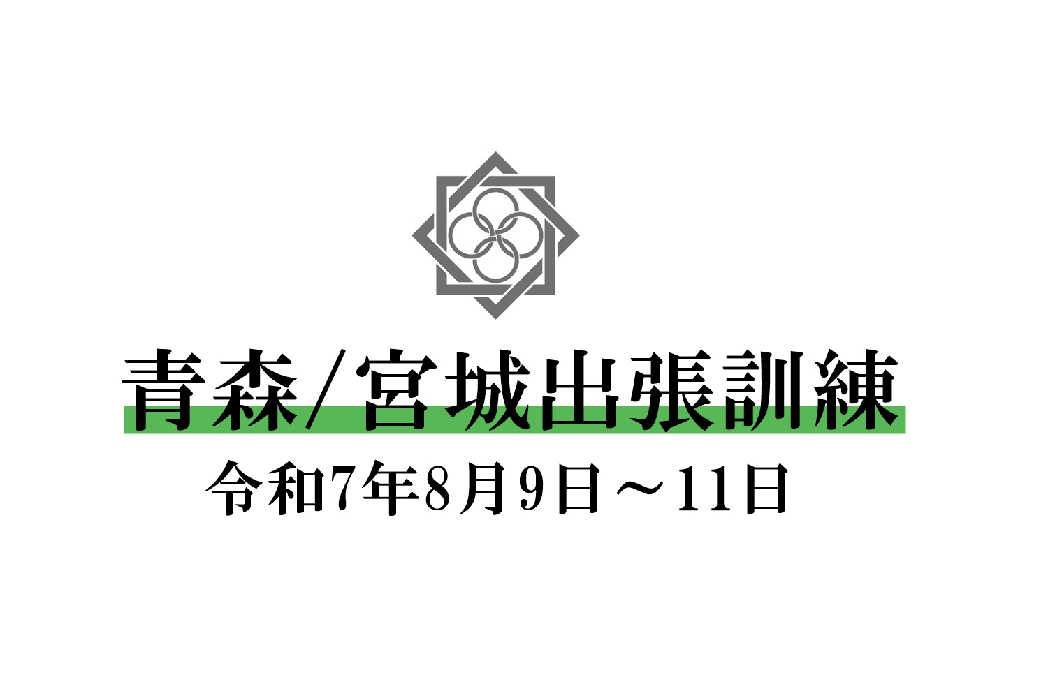 AC-training-aomori2025-8