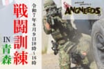 AC-training-aomori2025-8