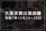 AC-training-kyoto＆oosaka2025-10