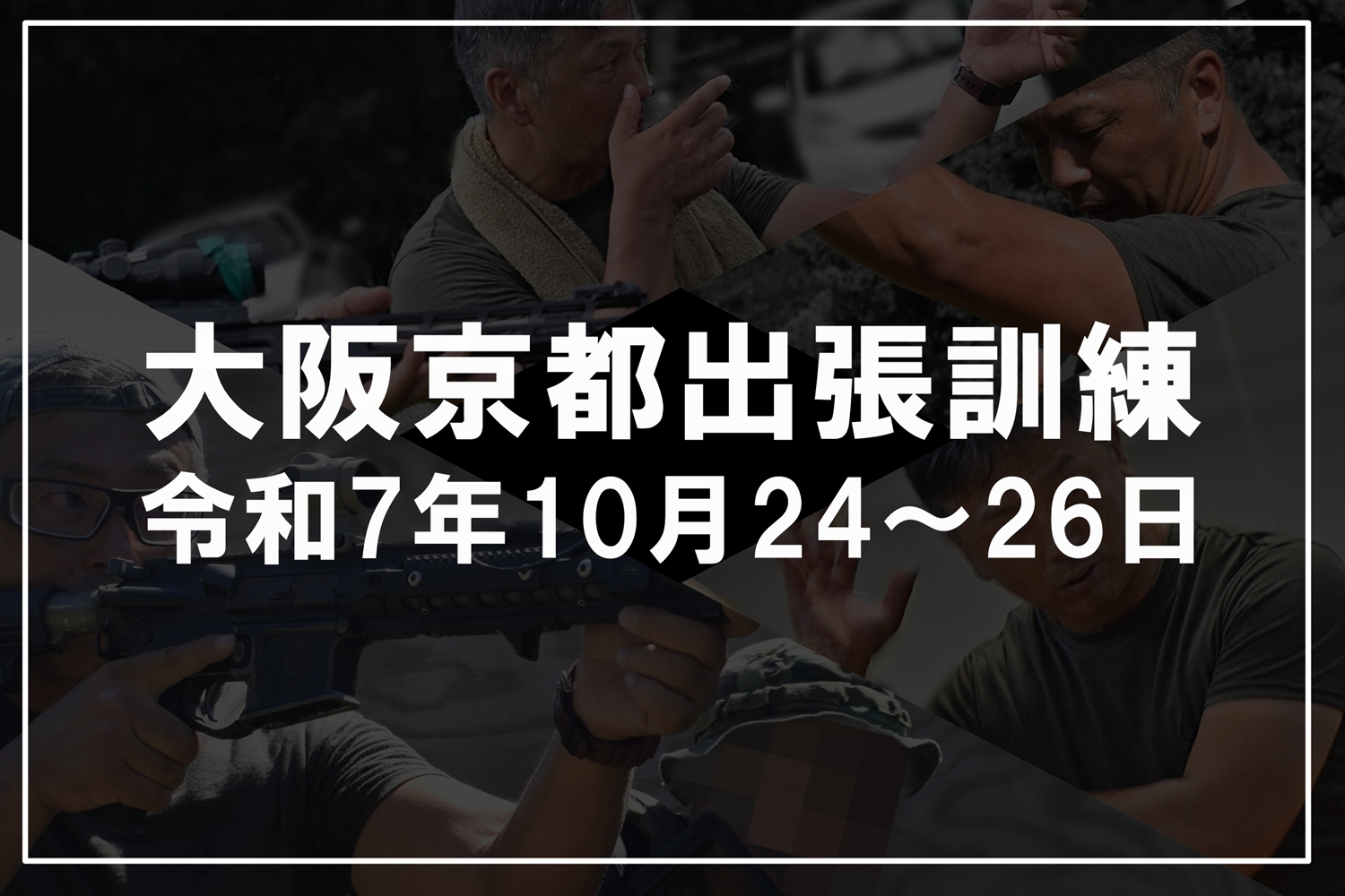 AC-training-kyoto＆oosaka2025-10